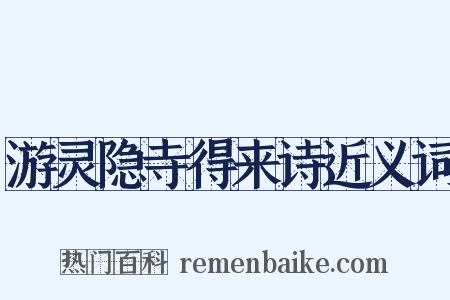 游灵隐寺得来诗近义词是什么意思的图片